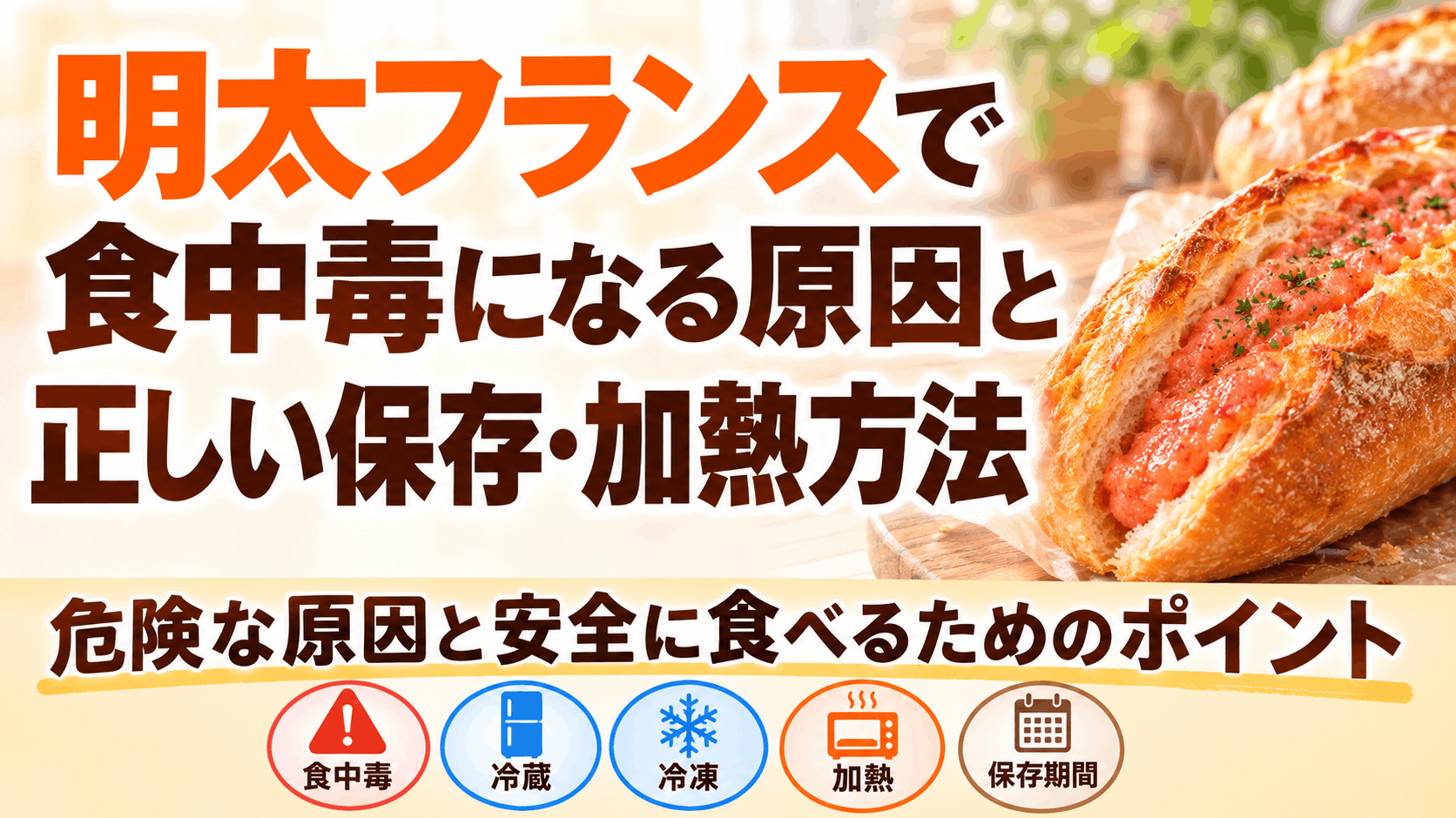 明太フランスで食中毒になる原因と正しい保存・加熱方法