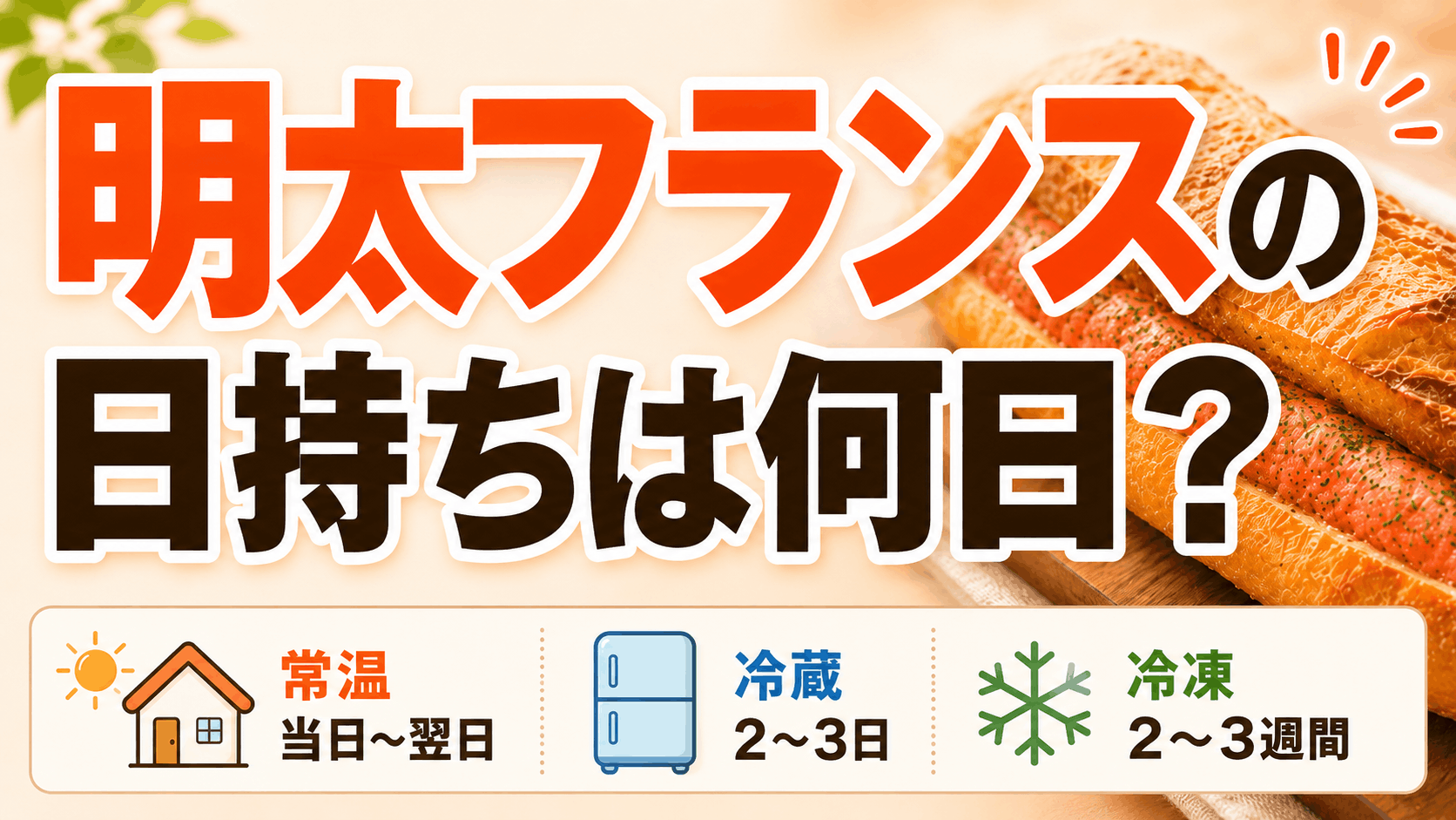 明太フランスの日持ちは何日？常温・冷蔵・冷凍別の保存方法まとめ