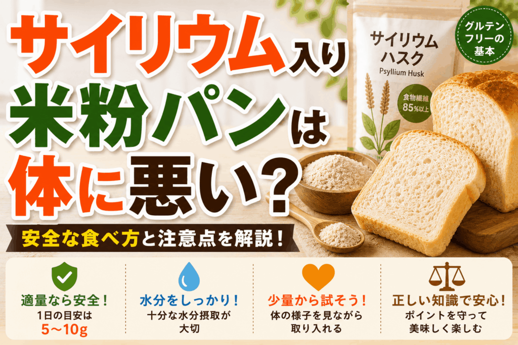 サイリウム入り米粉パンは体に悪い？安全な食べ方と注意点を解説