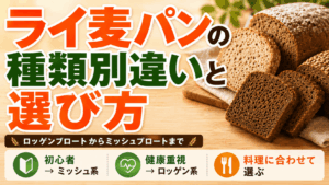 ライ麦パンの種類別違いと選び方｜ロッゲンブロートからミッシュブロートまで
