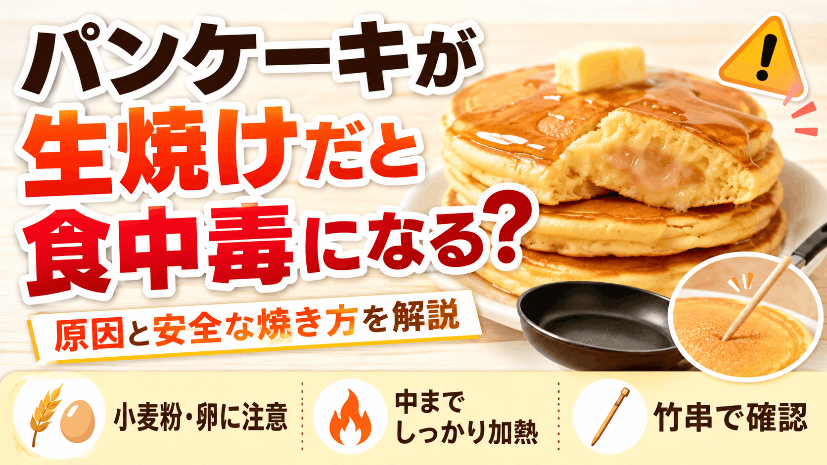 パンケーキが生焼けだと食中毒になる?原因と安全な焼き方を解説