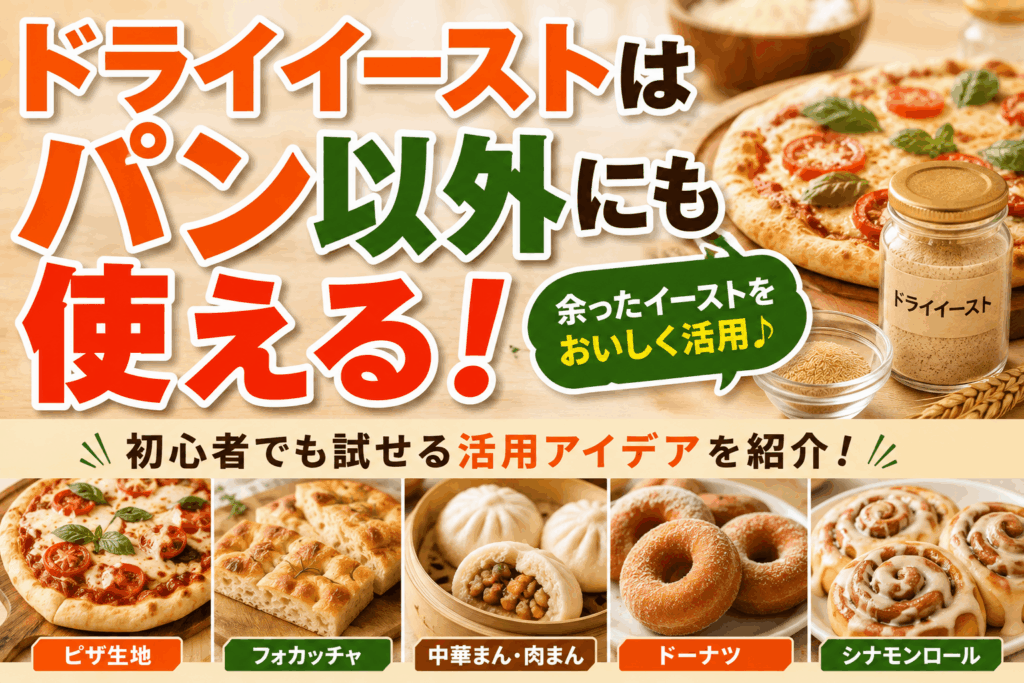 ドライイーストはパン以外にも使える！初心者でも試せる活用アイデア