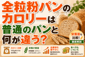 全粒粉パンのカロリーは普通のパンと何が違う？栄養面も比較