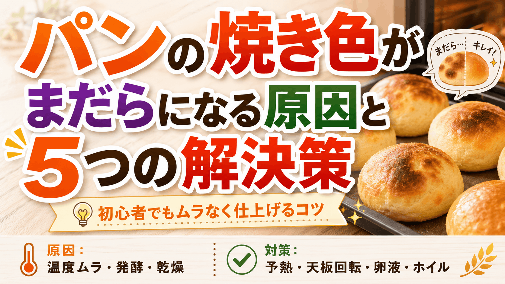 パンの焼き色がまだらになる原因と5つの解決策｜初心者でもムラなく仕上げるコツ
