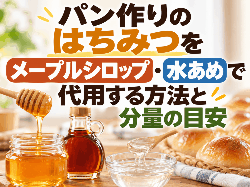 パン作りではちみつの代わりに水あめ・メープルシロップを使う方法｜置き換え量と仕上がりの違いも解説