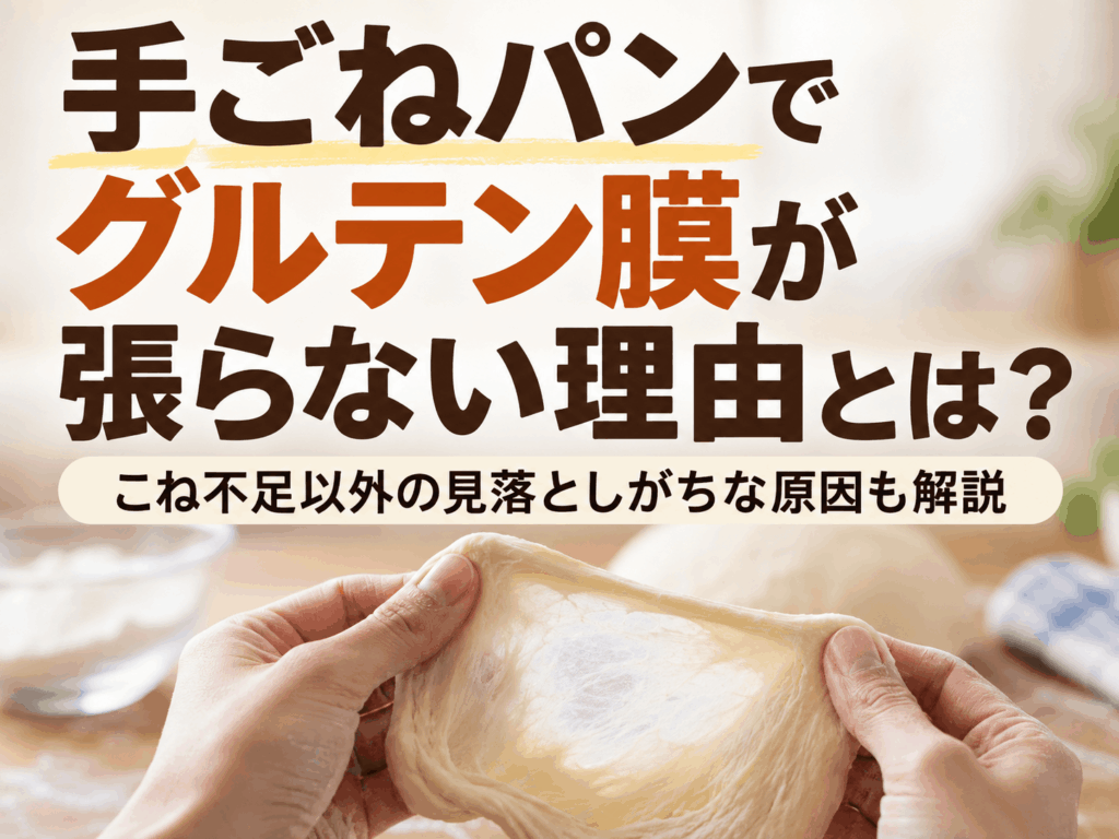 手ごねパンでグルテン膜が張らない理由とは？こね不足以外の見落としがちな原因も解説
