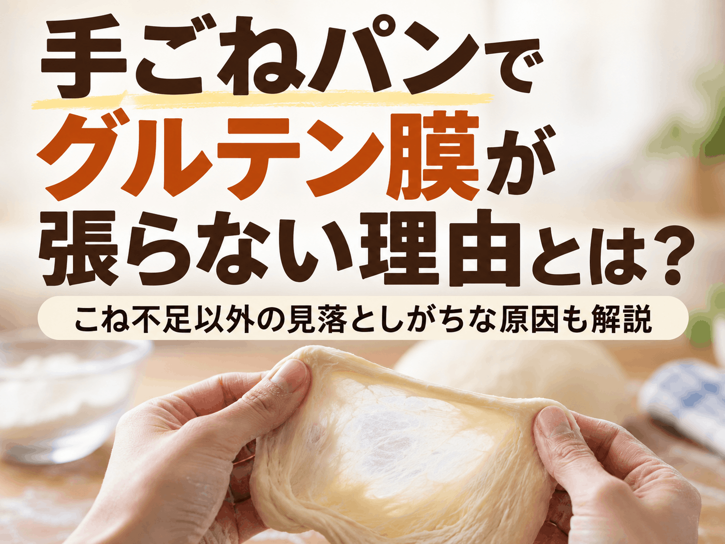 手ごねパンでグルテン膜が張らない理由とは？こね不足以外の見落としがちな原因も解説