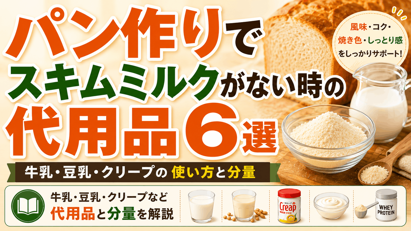 パン作りでスキムミルクがない時の代用品6選|牛乳・豆乳・クリープの使い方と分量