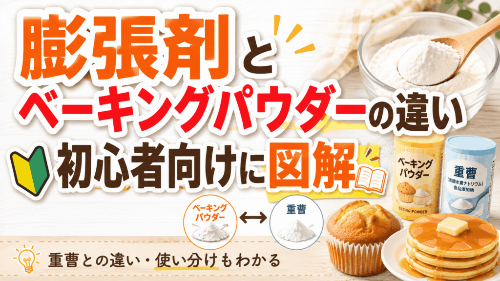 膨張剤とベーキングパウダーの違いを初心者向けに図解｜使い分け方も説明