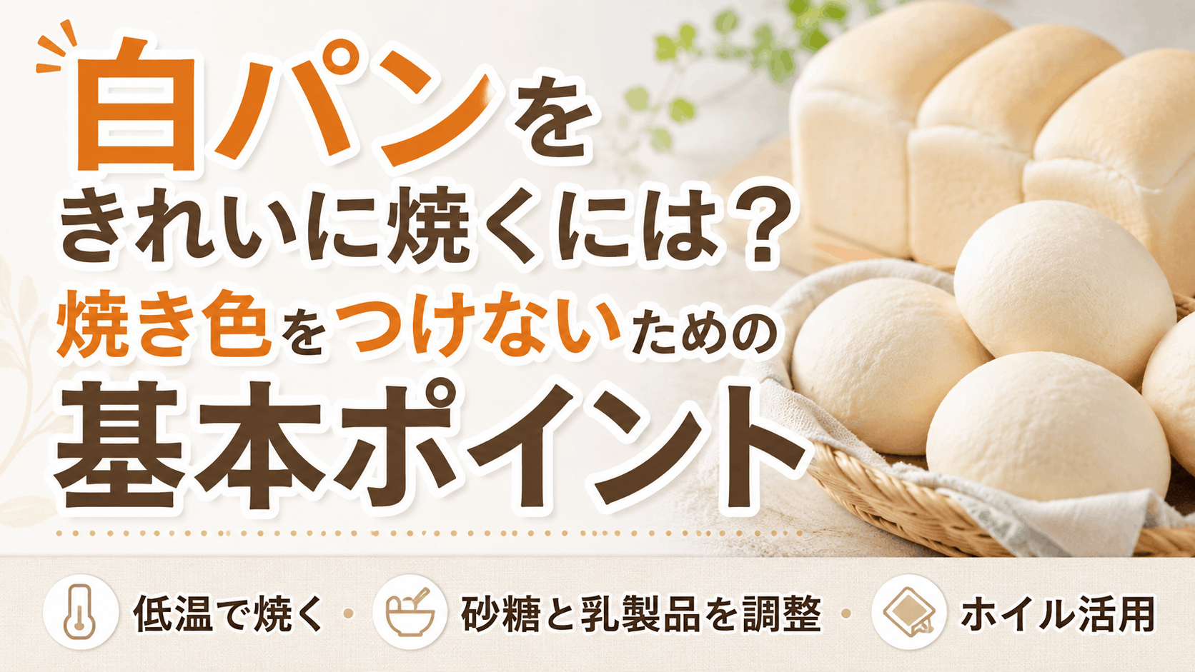 白パンをきれいに焼くには？焼き色をつけないための基本ポイント