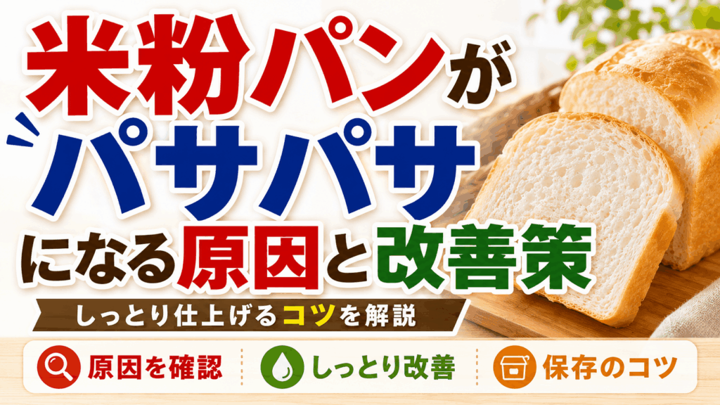 米粉パンがパサパサになる原因と改善策｜しっとり仕上げるコツを解説