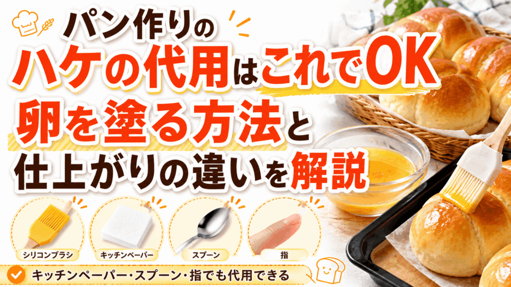 パン作りのハケの代用はこれでOK｜卵を塗る方法と仕上がりの違いを解説