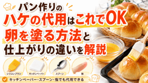パン作りのハケの代用はこれでOK｜卵を塗る方法と仕上がりの違いを解説