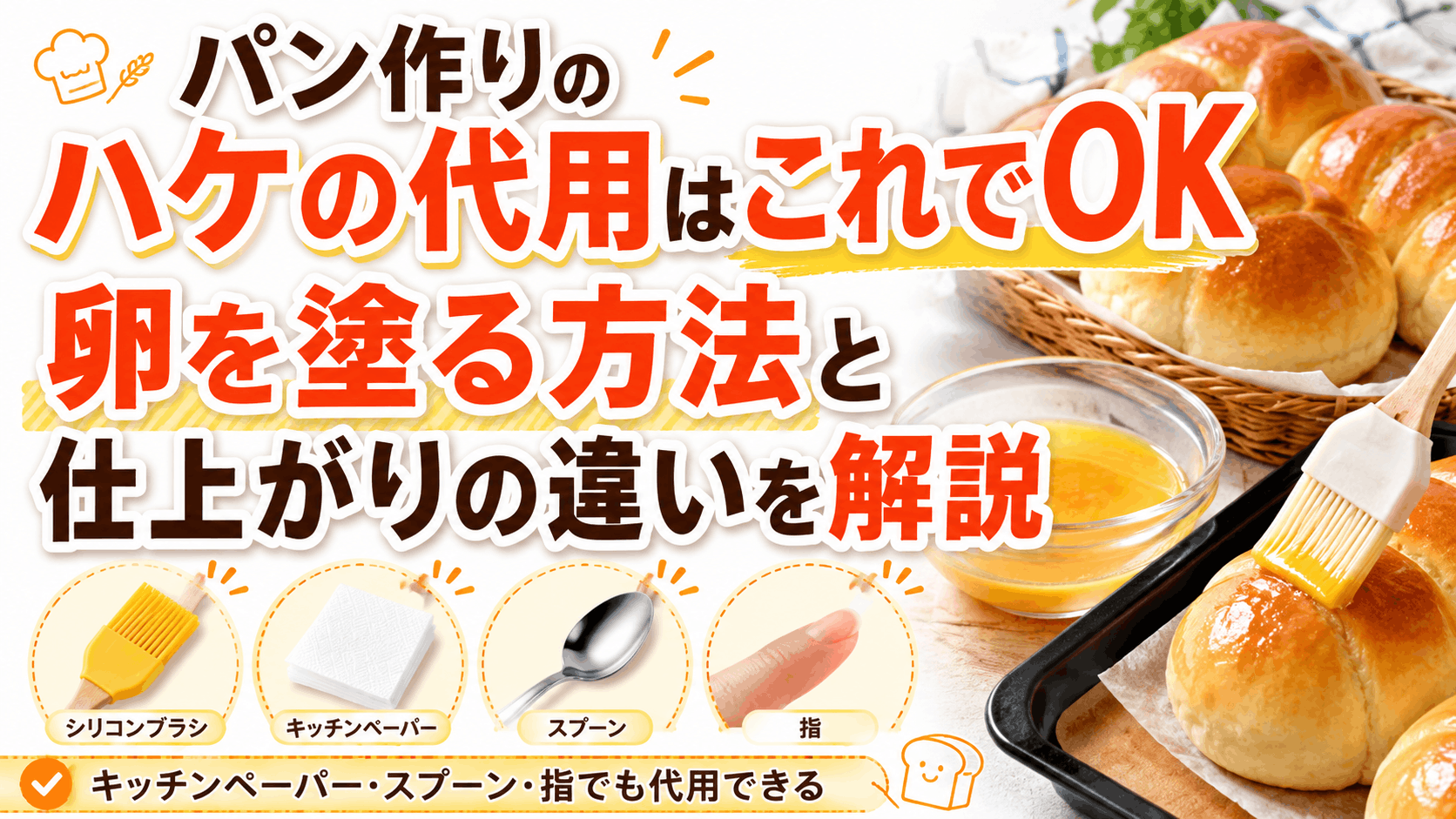 パン作りのハケの代用はこれでOK｜卵を塗る方法と仕上がりの違いを解説