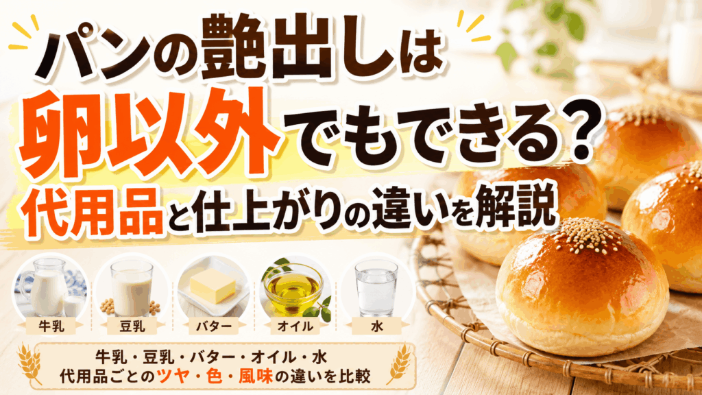 パンの艶出しは卵以外でもできる？代用品と仕上がりの違いを解説