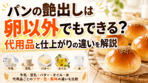 パンの艶出しは卵以外でもできる？代用品と仕上がりの違いを解説