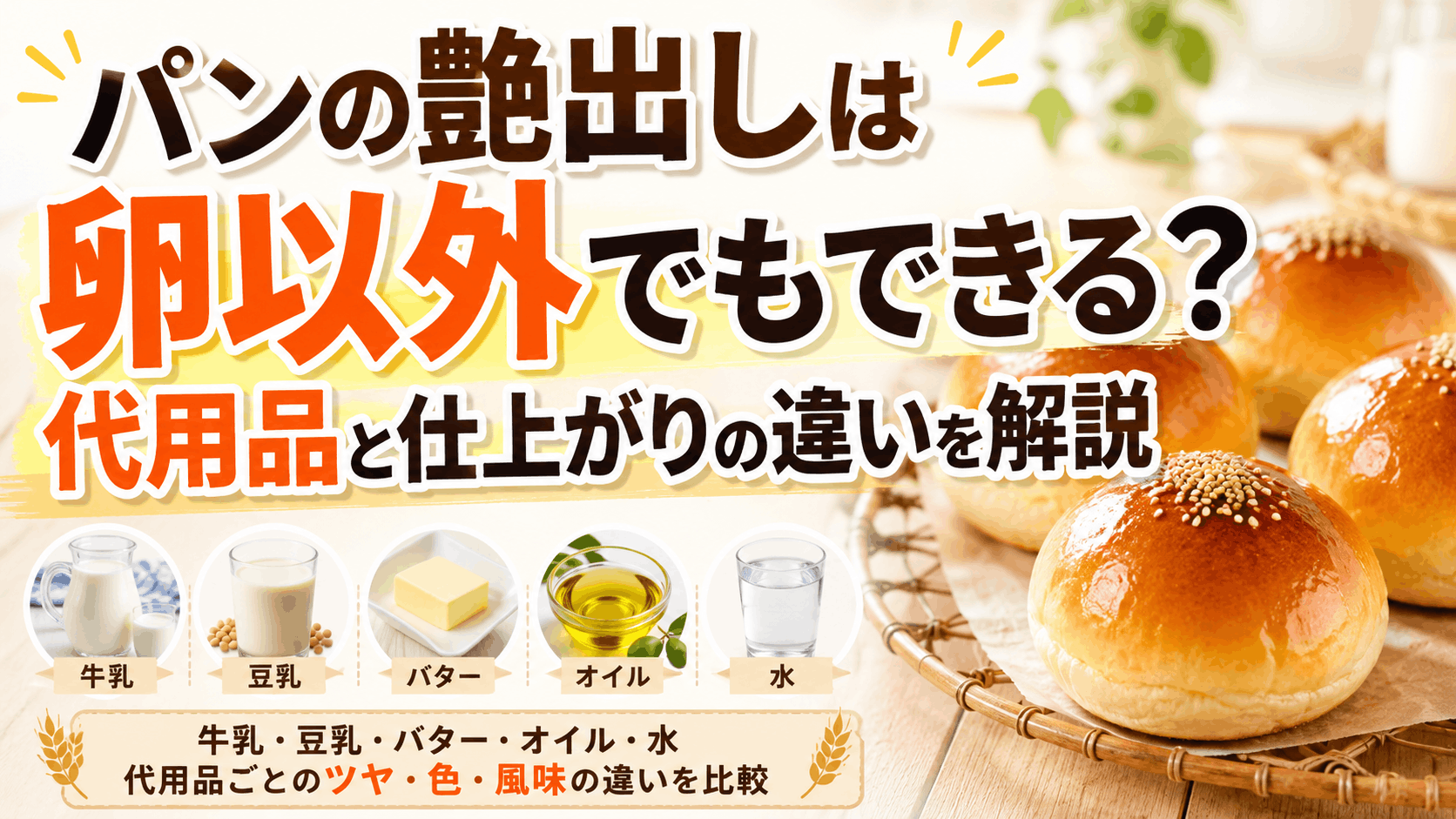 パンの艶出しは卵以外でもできる？代用品と仕上がりの違いを解説