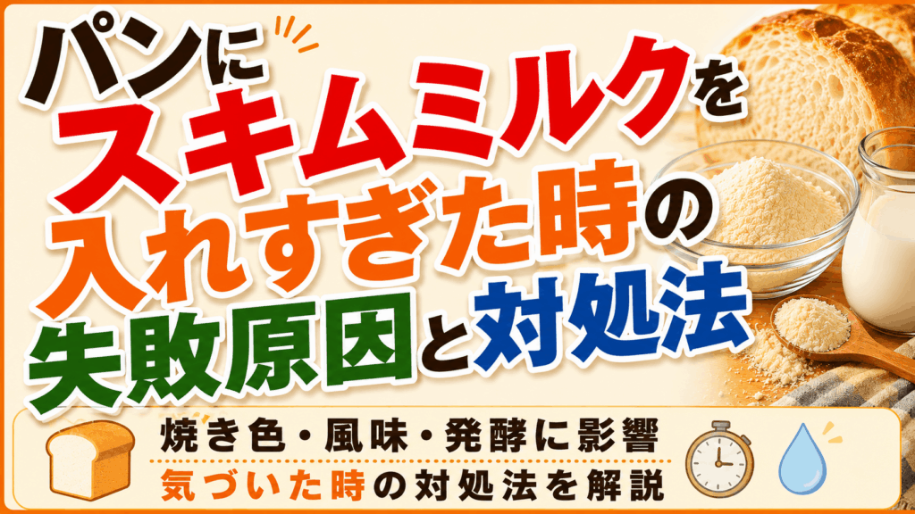 パンにスキムミルクを入れすぎた時の失敗原因と対処法