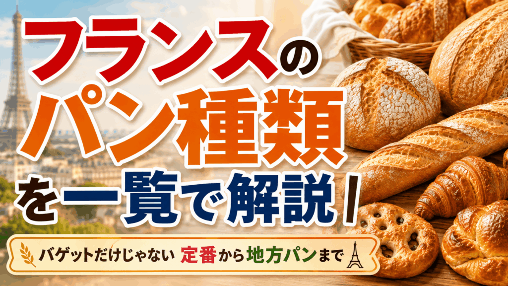 フランスのパン種類を一覧で解説｜バゲットだけじゃない定番から地方パンまで