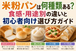 米粉パンは何種類ある？食感・用途別の違いと初心者向け選び方ガイド