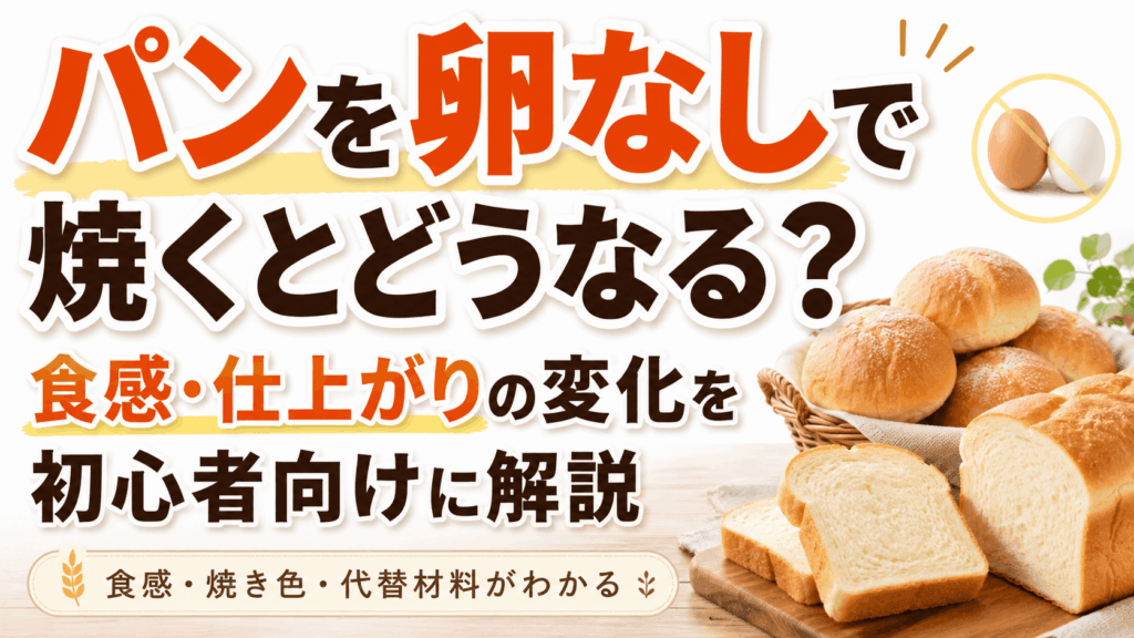 パンを卵なしで焼くとどうなる？食感・仕上がりの変化を初心者向けに解説