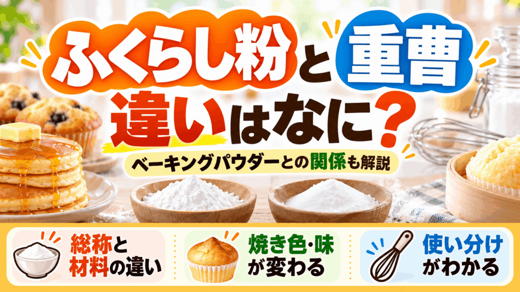 ふくらし粉と重曹の違いは？同じもの？レシピでの見分け方と代用の考え方