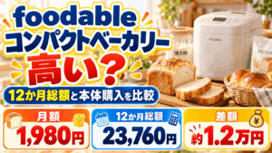 foodableのコンパクトベーカリーは高い?12か月の総額と買取価格を計算してみた