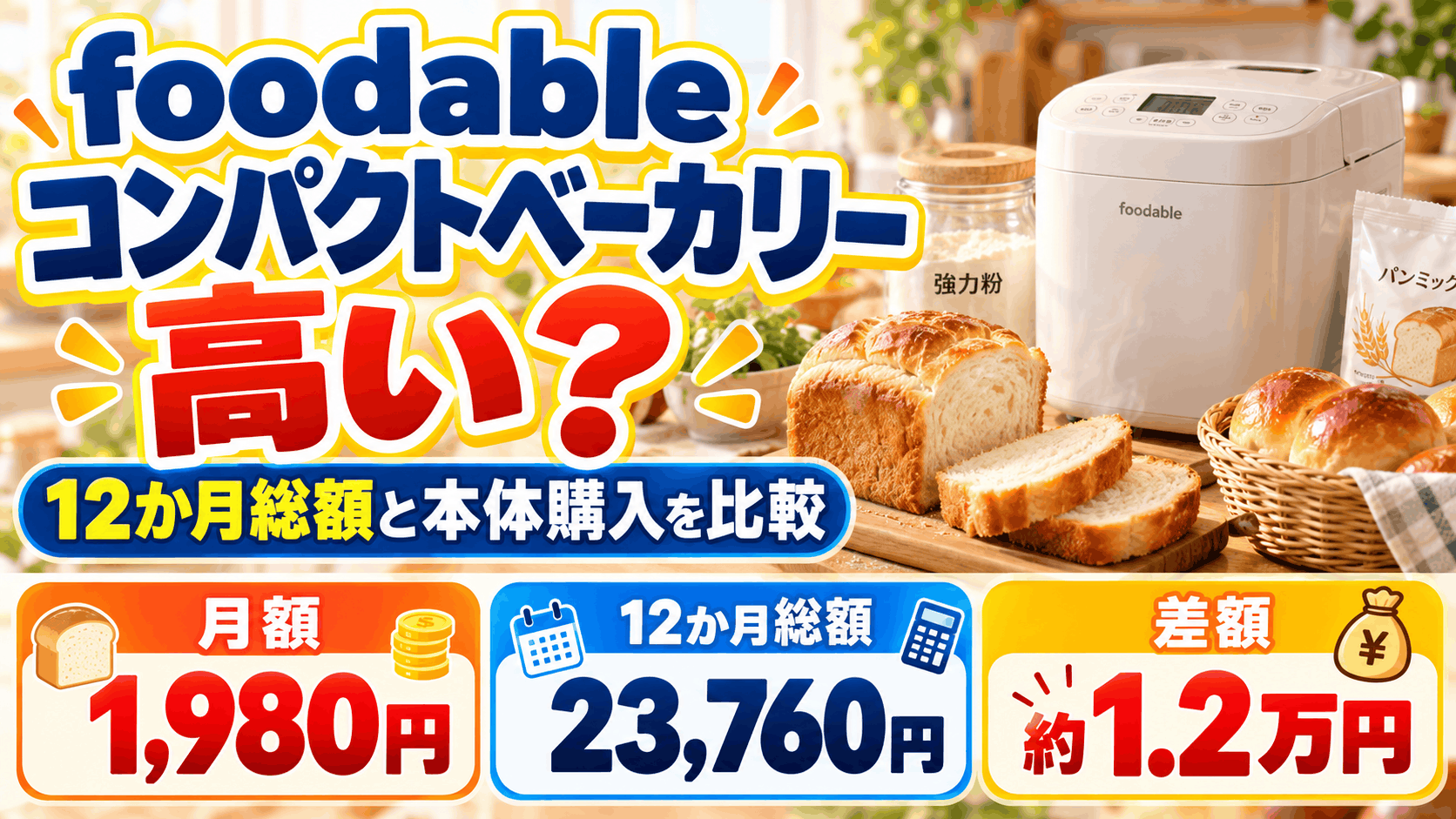 foodableのコンパクトベーカリーは高い？12か月の総額と買取価格を計算してみた